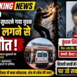 शहडोल में बिजली सुधार कार्य के दौरान युवक की करंट लगने से मौत, क्षेत्र में शोक