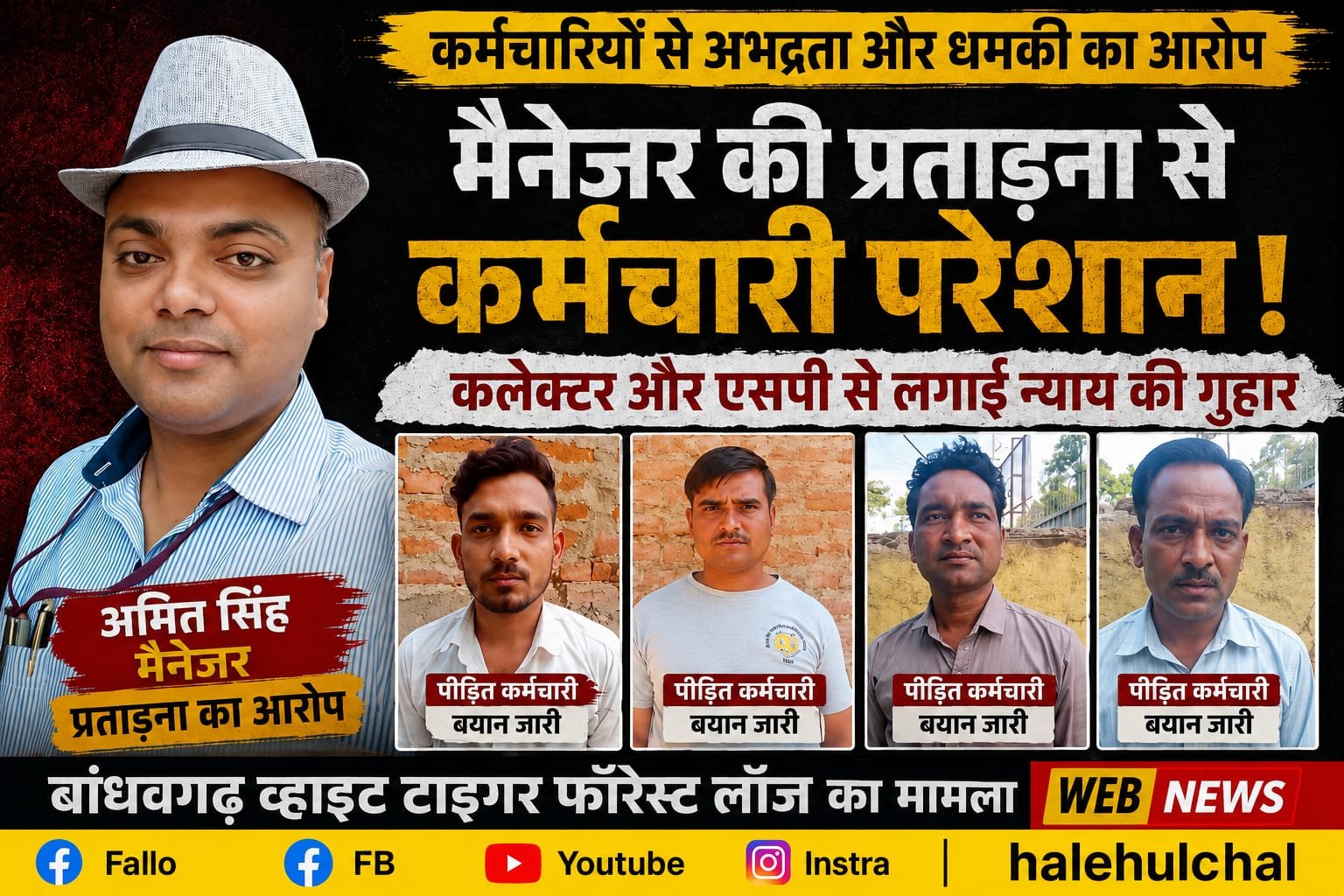 व्हाइट टाइगर फॉरेस्ट लॉज में कर्मचारियों के सम्मान पर सवाल, मैनेजर के खिलाफ गंभीर आरोप; कलेक्टर-एसपी से की गई शिकायत