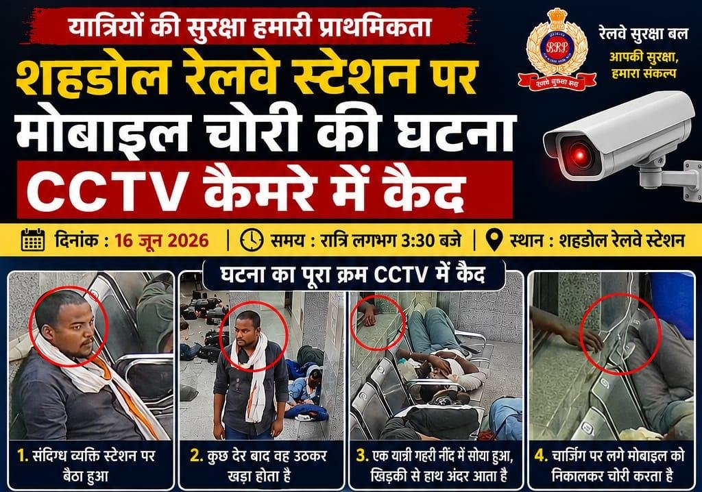शहडोल रेलवे स्टेशन पर मोबाइल चोरी की वारदात CCTV में कैद, यात्रियों को सतर्क रहने की सलाह