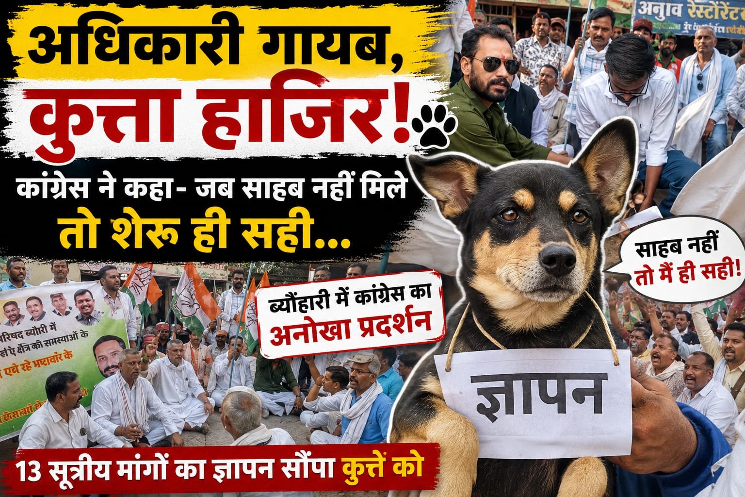 अधिकारी गायब, कुत्ता हाजिर! कांग्रेस ने कहा- जब साहब नहीं मिले तो शेरू ही सही…”