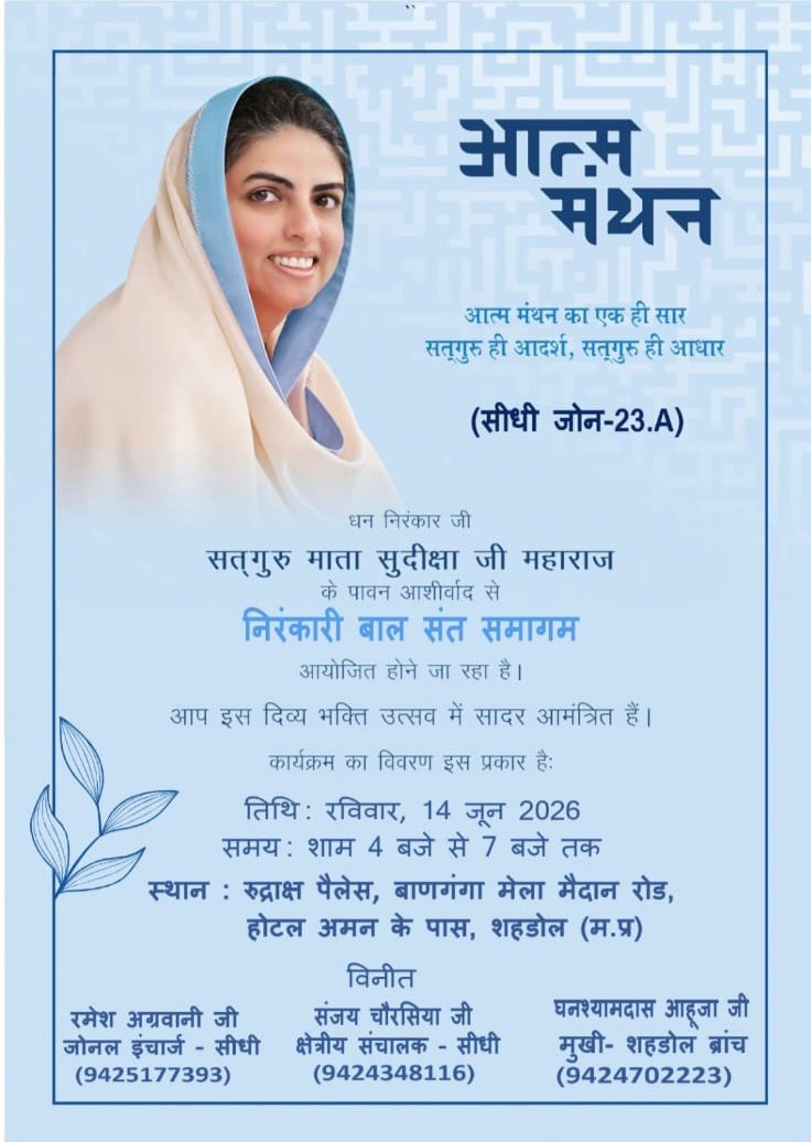 ‘आत्म मंथन’ का संदेश देंगे नन्हे बाल संत, 14 जून को  होगा भव्य निरंकारी बाल संत समागम