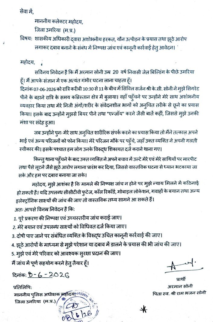 कब्रिस्तान में बुलाकर अशोभनीय हरकत का आरोप, सिविल सर्जन के खिलाफ युवक ने कलेक्टर को सौंपा आवेदन
