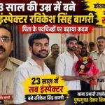 23 साल की उम्र में सब इंस्पेक्टर बने रविकेश सिंह बागरी, पिता की राह पर बढ़ाया कदम, कोतवाली में हुआ सम्मान