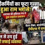 तानाशाही की भेंट चढ़ा स्वच्छ सर्वेक्षण : सीएमओ की अभद्रता और ‘अविनाश एजेंसी’ के भ्रष्टाचार से सुलग रहा शहडोल पालिका प्रशासन