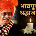 प्रख्यात चिकित्सक एवं पूर्व स्वास्थ्य संचालक डॉ. प्रमोद सिंह का निधन, अंतिम संस्कार कल 11 जुलाई (शनिवार) को भोपाल में