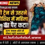 शहडोल स्टेशन पर बड़ा हादसा: चलती गोंदिया एक्सप्रेस से उतरने के प्रयास में महिला का पैर कटा, RPF जवान ऑटो से लेकर पहुंचे अस्पताल