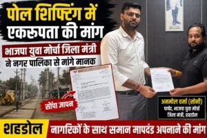 पोल शिफ्टिंग में एकरूपता की मांग: भाजपा युवा मोर्चा जिला मंत्री ने नगर पालिका से मांगे मानक, सौंपा ज्ञापन