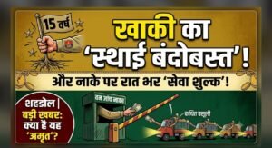 खाकी का ‘स्थाई बंदोबस्त’ और नाके पर रात भर ‘सेवा शुल्क’!