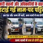 सरकारी वाहनों और अधिकारियों के वाहनों से हटाई गई नाम-पद पट्टिका, अब प्रेस और अन्य की बारी; दूसरे थानों में कब होगी शुरुआत?