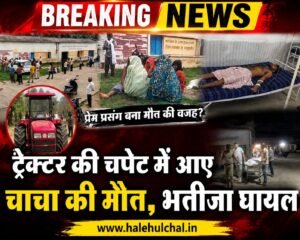 देवलोंद में ट्रैक्टर की चपेट में चाचा की मौत, भतीजा घायल; प्रारंभिक जांच के बाद हत्या का मामला दर्ज, प्रेम प्रसंग को लेकर चर्चाएं तेज