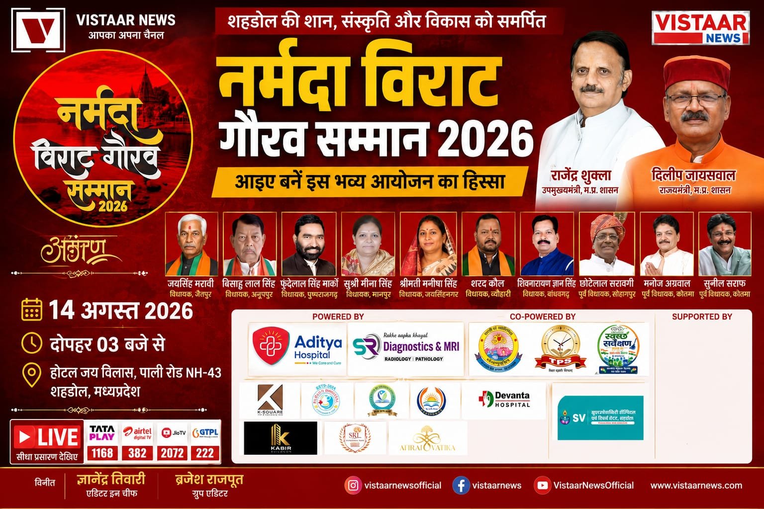 शहडोल में ‘नर्मदा विराट गौरव सम्मान 2026’ का भव्य आयोजन 14 अगस्त को; जुटेंगी प्रदेश की महान हस्तियां