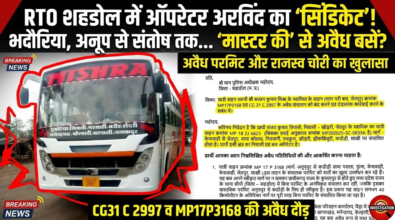 RTO शहडोल में ऑपरेटर अरविंद का ‘सिंडिकेट राज’: भदौरिया, अनूप से लेकर अब संतोष की ‘मास्टर की’ बना कर्मचारी, अवैध बस संचालन पर उठा पर्दा