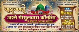 फरहदा में 9 अक्टूबर को सजेगी अजीमुश्शान महफिल, देशभर से जुटेंगे उलेमा