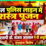 पुलिस लाइन में विधि-विधान से हुआ शस्त्र पूजन, एसपी ने हवन में दी आहुति